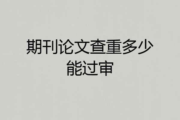 期刊论文查重多少能过审