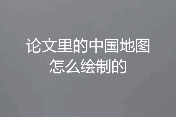 论文里的中国地图怎么绘制的