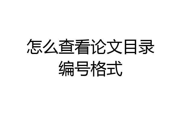 怎么查看论文目录编号格式