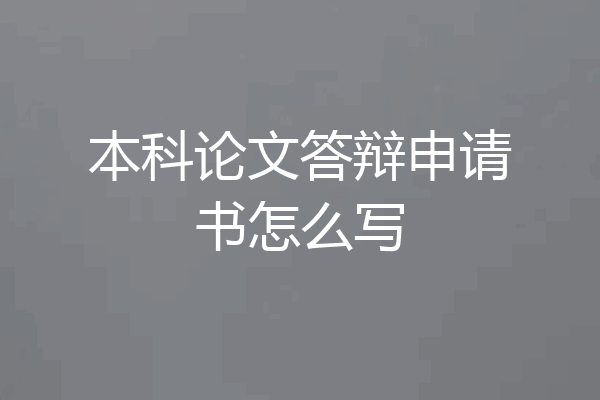 本科论文答辩申请书怎么写