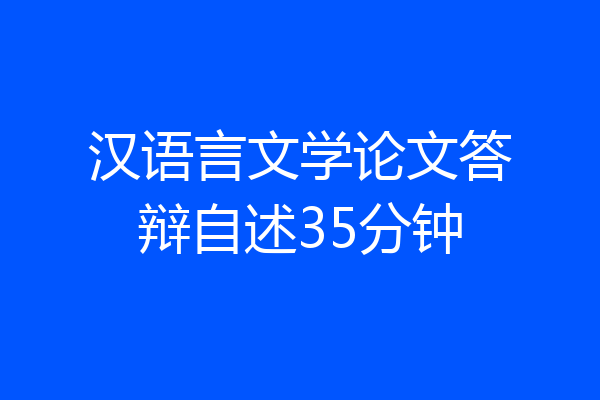 汉语言文学论文答辩自述35分钟
