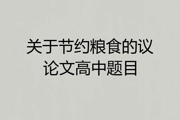 关于节约粮食的议论文高中题目