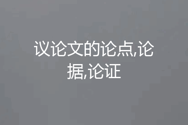 议论文的论点,论据,论证