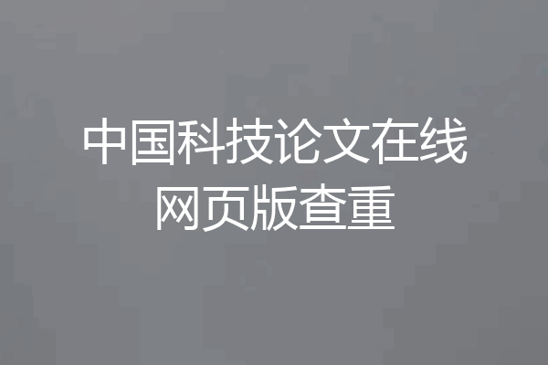 中国科技论文在线网页版查重