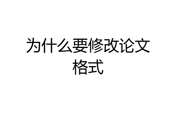 为什么要修改论文格式