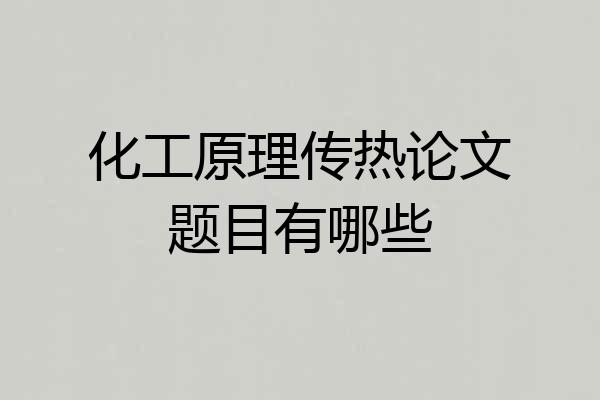 化工原理传热论文题目有哪些
