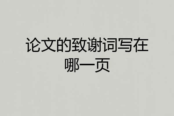 论文的致谢词写在哪一页