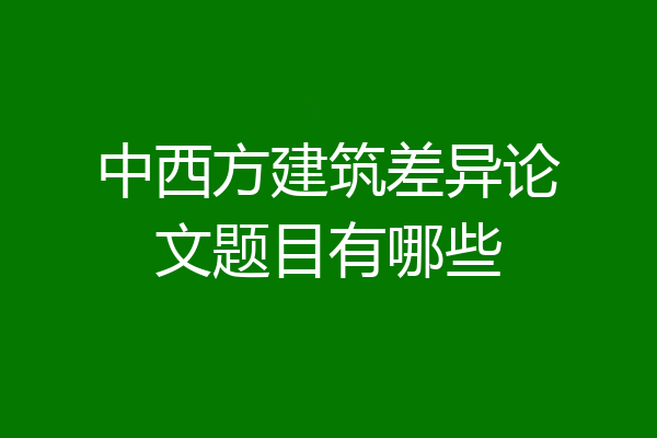 中西方建筑差异论文题目有哪些