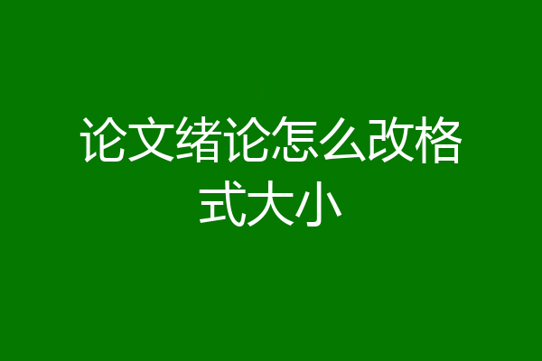论文绪论怎么改格式大小