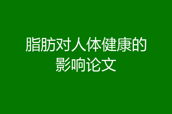 脂肪对人体健康的影响论文