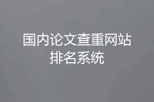 国内论文查重网站排名系统