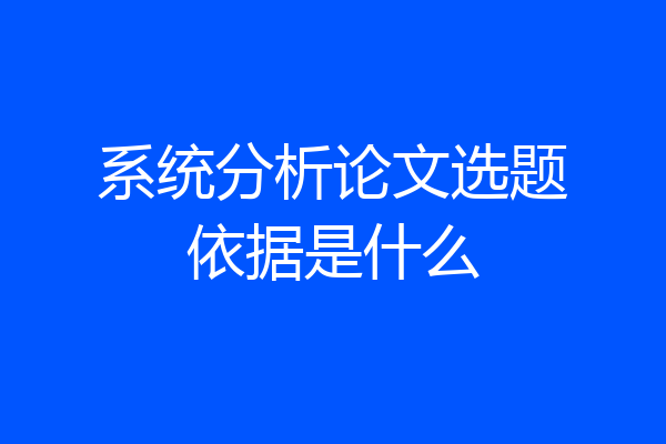 系统分析论文选题依据是什么