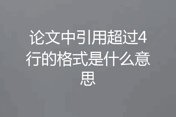 论文中引用超过4行的格式是什么意思