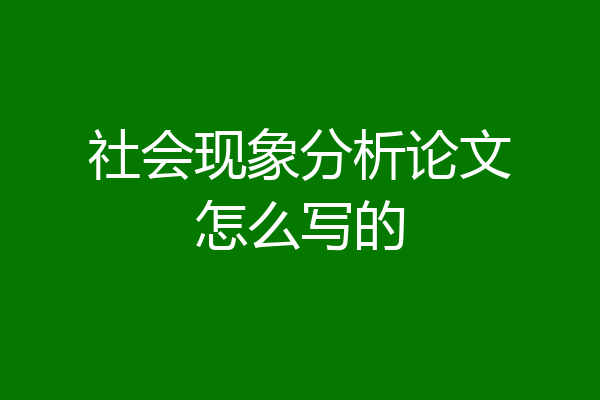 社会现象分析论文怎么写的