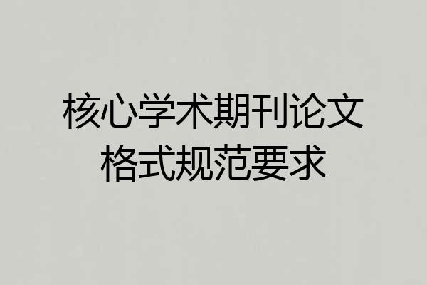 核心学术期刊论文格式规范要求
