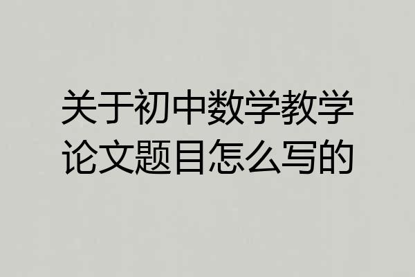 关于初中数学教学论文题目怎么写的