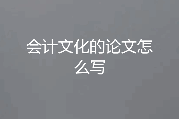 会计文化的论文怎么写