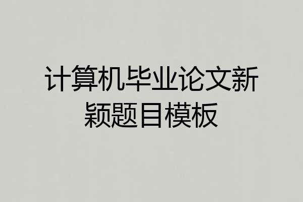 计算机毕业论文新颖题目模板