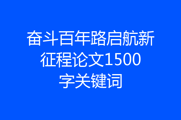 奋斗百年路启航新征程论文1500字关键词