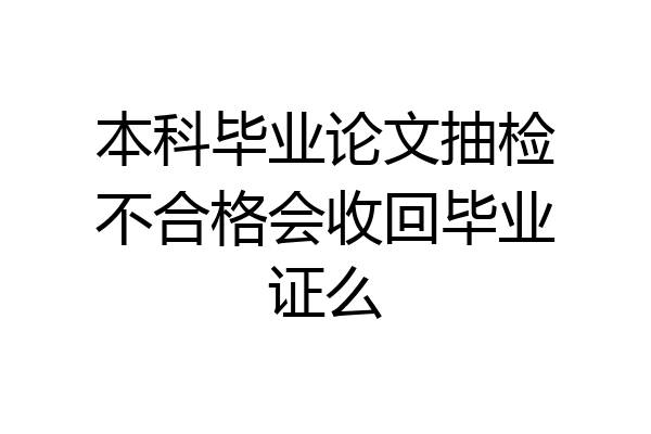 本科毕业论文抽检不合格会收回毕业证么