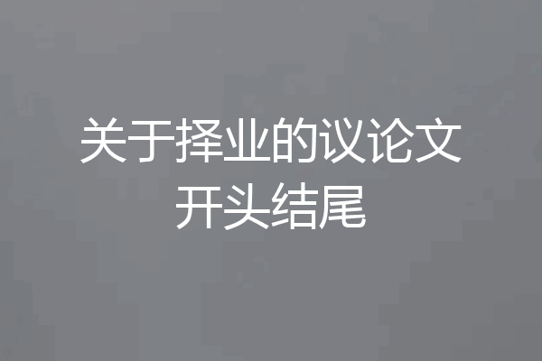 关于择业的议论文开头结尾