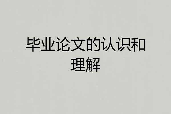 毕业论文的认识和理解