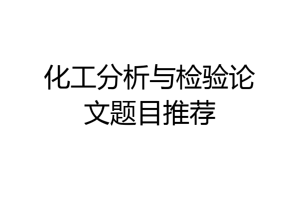化工分析与检验论文题目推荐