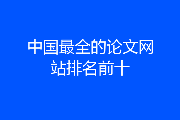 中国最全的论文网站排名前十