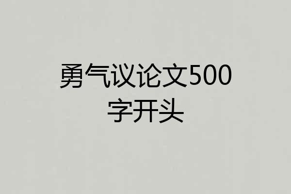 勇气议论文500字开头