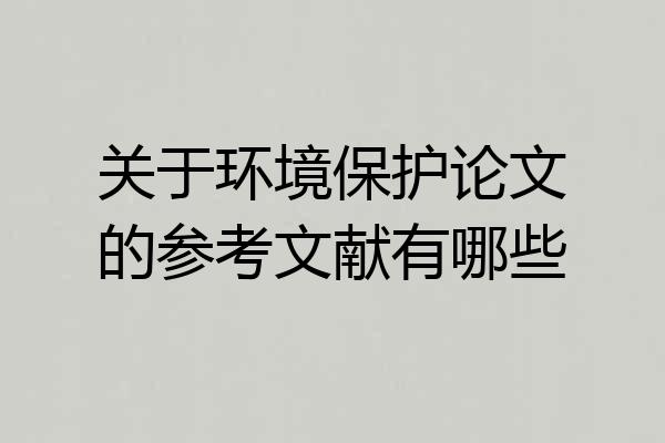 关于环境保护论文的参考文献有哪些