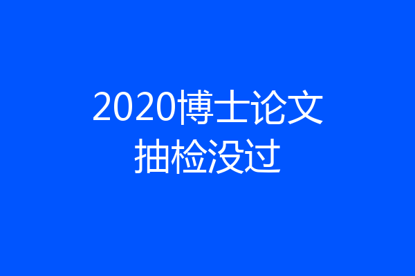 2020博士论文抽检没过