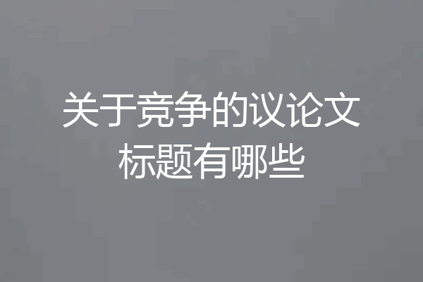 关于竞争的议论文标题有哪些