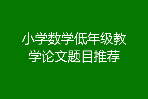 小学数学低年级教学论文题目推荐