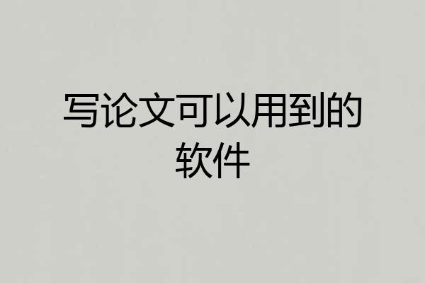 写论文可以用到的软件