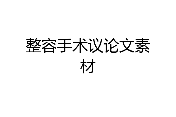 整容手术议论文素材
