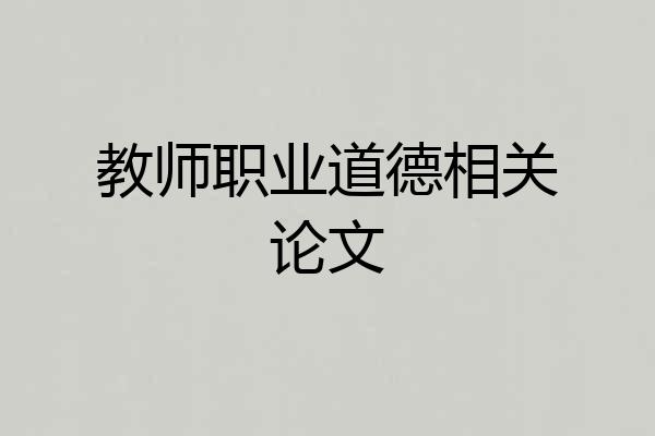 教师职业道德相关论文