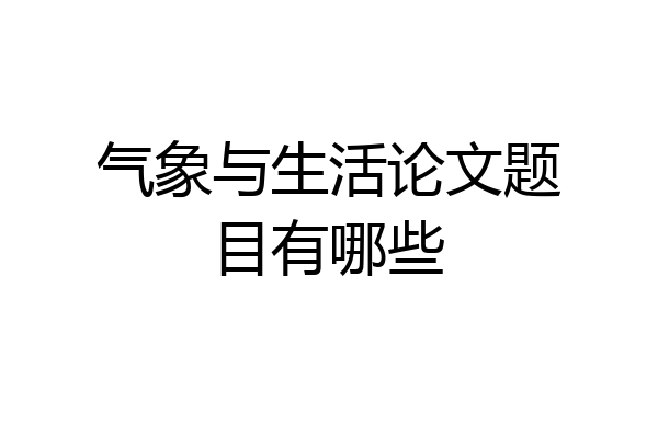 气象与生活论文题目有哪些