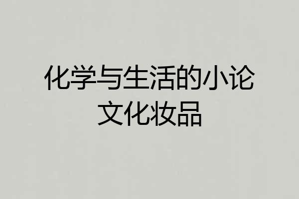 化学与生活的小论文化妆品