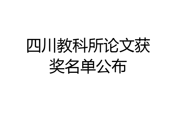 四川教科所论文获奖名单公布