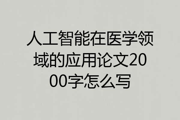 人工智能在医学领域的应用论文2000字怎么写