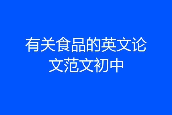 有关食品的英文论文范文初中