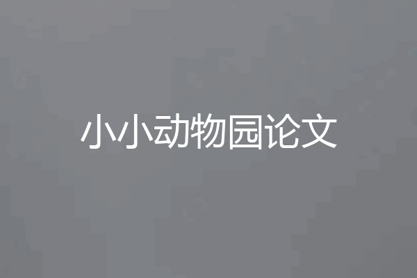 小小动物园论文