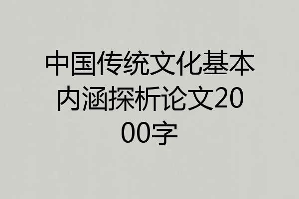 中国传统文化基本内涵探析论文2000字