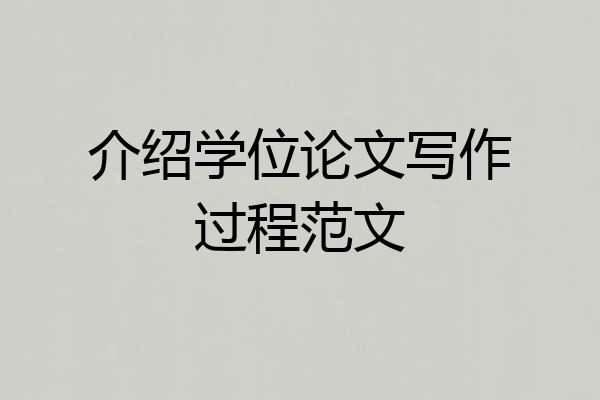 介绍学位论文写作过程范文
