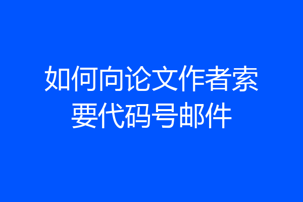 如何向论文作者索要代码号邮件