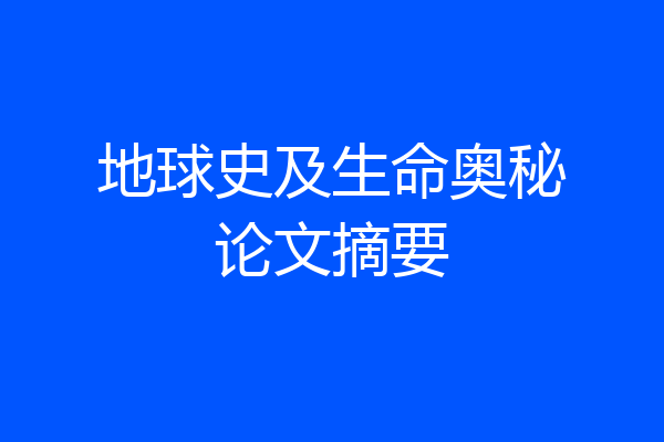 地球史及生命奥秘论文摘要