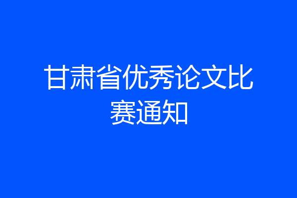 甘肃省优秀论文比赛通知