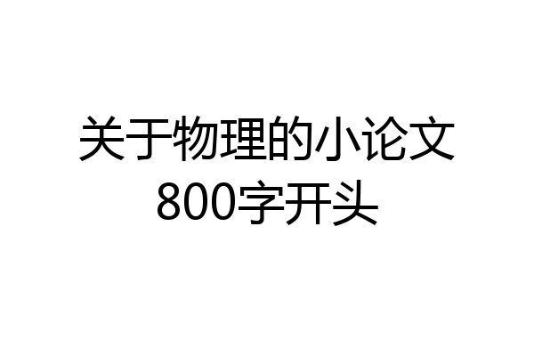 关于物理的小论文800字开头