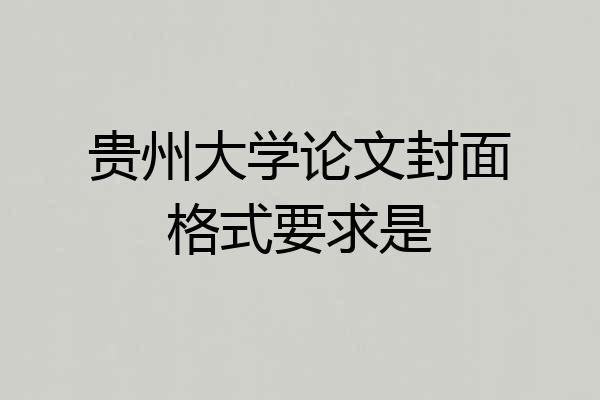 贵州大学论文封面格式要求是