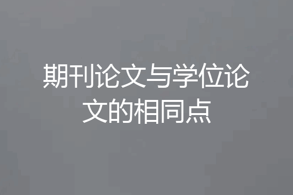 期刊论文与学位论文的相同点